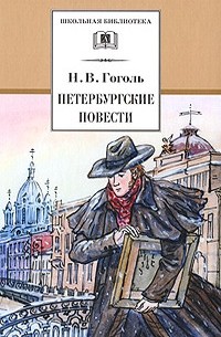 Николай Гоголь - Петербургские повести (сборник)