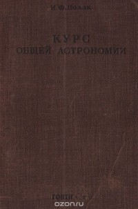 Иосиф Полак - Курс общей астрономии