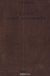 Иосиф Полак - Курс общей астрономии
