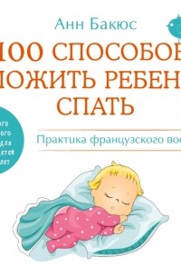 Анн Бакюс - 100 способов уложить ребенка спать. Практика французского воспитания (аудиокнига MP3)