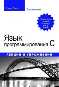 Стивен Прата - Язык программирования C. Лекции и упражнения