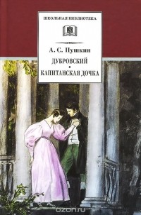 Александр Пушкин - Дубровский. Капитанская дочка (сборник)