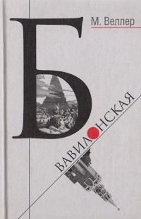 Михаил Веллер - Б. Вавилонская (сборник)