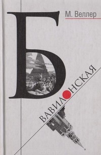 Михаил Веллер - Б. Вавилонская (сборник)