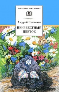 Андрей Платонов - Неизвестный цветок