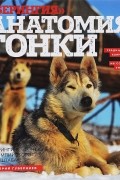  - &quot;Берингия&quot;. Анатомия гонки