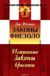 Джон Рёскин - Законы Фиезоло. Истинные законы красоты