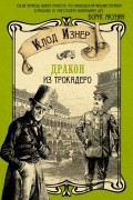 Клод Изнер - Дракон из Трокадеро