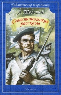 Л. Толстой - Севастопольские рассказы (сборник)