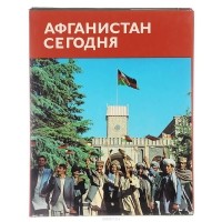  - Афганистан сегодня. Альбом