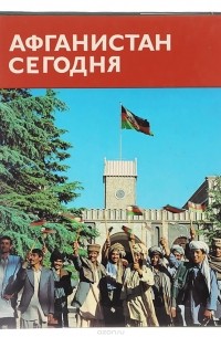 Афганистан сегодня. Альбом