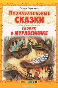 Гномик в муравейнике