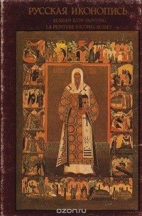 Русская иконопись