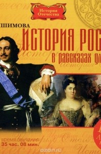 Александра Ишимова - История России в рассказах для детей (аудиокнига DVD)