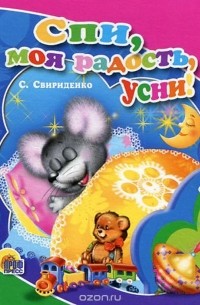 София Свиридова - Спи, моя радость, усни!