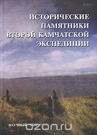  - Исторические памятники Второй Камчатской экспедиции