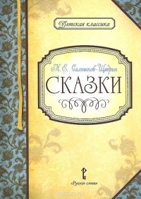 Михаил Салтыков-Щедрин - Сказки (сборник)
