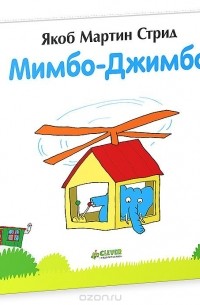 Мимбо-Джимбо