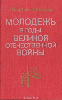  - Молодежь в годы  Великой Отечественной войны