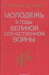  - Молодежь в годы  Великой Отечественной войны
