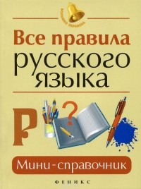  - Все правила русского языка