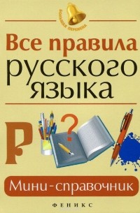 Все правила русского языка