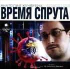 Анатолий Кучерена - Время спрута (аудиокнига MP3)