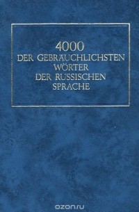  - 4000 der gebrauchlichsten Worter der russischen Sprache / 4000 наиболее употребительных слов русского языка