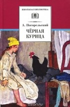 Антоний Погорельский - Чёрная курица (сборник)