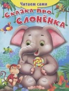 И. Шестакова - Сказка про слоненка
