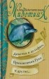  - Девочка и дельфин. Приключения Гука и другие... (сборник)