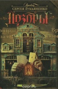 Дозоры. Время инверсий