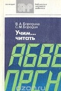 - Учим... читать
