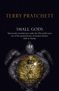 Терри Пратчетт - Small Gods