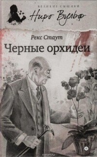 Рекс Стаут - Черные орхидеи (сборник)