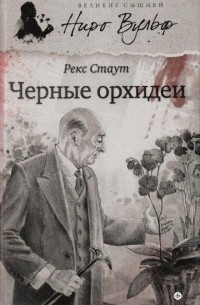 Черные орхидеи