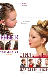 Екатерина Хорина - Стильные косы для детей и взрослых. Стильные косы и косички для девочек (комплект из 2 книг)