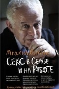 Михаил Литвак - Секс в семье и на работе