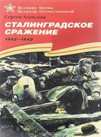 Сергей Алексеев - Сталинградское сражение. 1942-1943