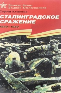 Сергей Алексеев - Сталинградское сражение. 1942-1943