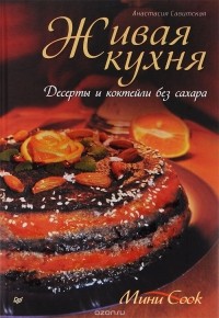  - Живая кухня. Веганская и вегетарианская кулинария