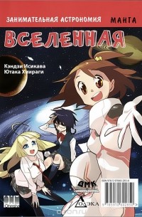  Кэндзи Исикава - Занимательная астрономия. Вселенная. Манга