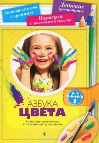Марина Голубева - Азбука цвета. Развитие творческих спрсобностей у малышей
