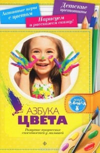 Марина Голубева - Азбука цвета. Развитие творческих спрсобностей у малышей