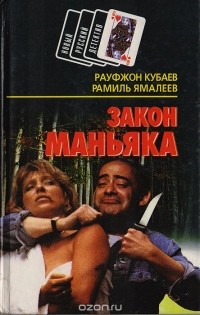  - Закон маньяка