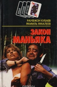  - Закон маньяка