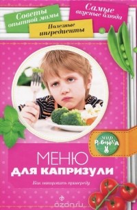 Аннабель Кармель - Меню для капризули. Как накормить привиреду