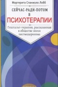 Сейчас-ради-потом в психотерапии. Гештальт-терапия, рассказанная в обществе эпохи постмодернизма