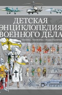 Борис Проказов - Детская энциклопедия военного дела. Техника, униформа, знаки различия