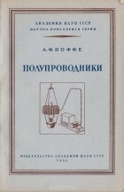 Абрам Иоффе - Полупроводники